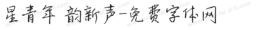 星青年 韵新声字体转换
